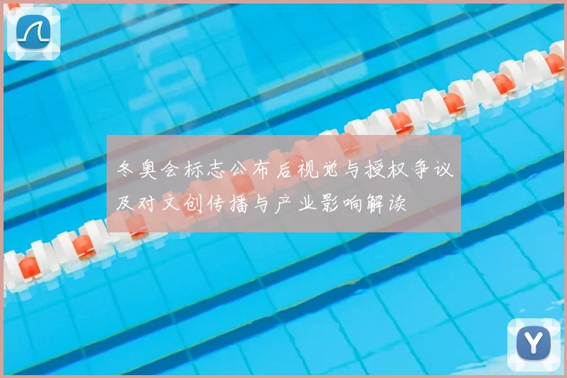 冬奥会标志公布后视觉与授权争议及对文创传播与产业影响解读