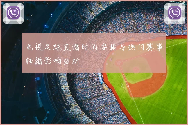 电视足球直播时间安排与热门赛事转播影响分析