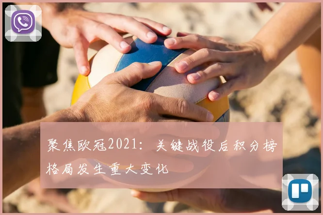 聚焦欧冠2021：关键战役后积分榜格局发生重大变化