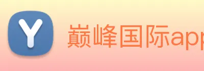 巅峰国际app注册入口官网 Logo
